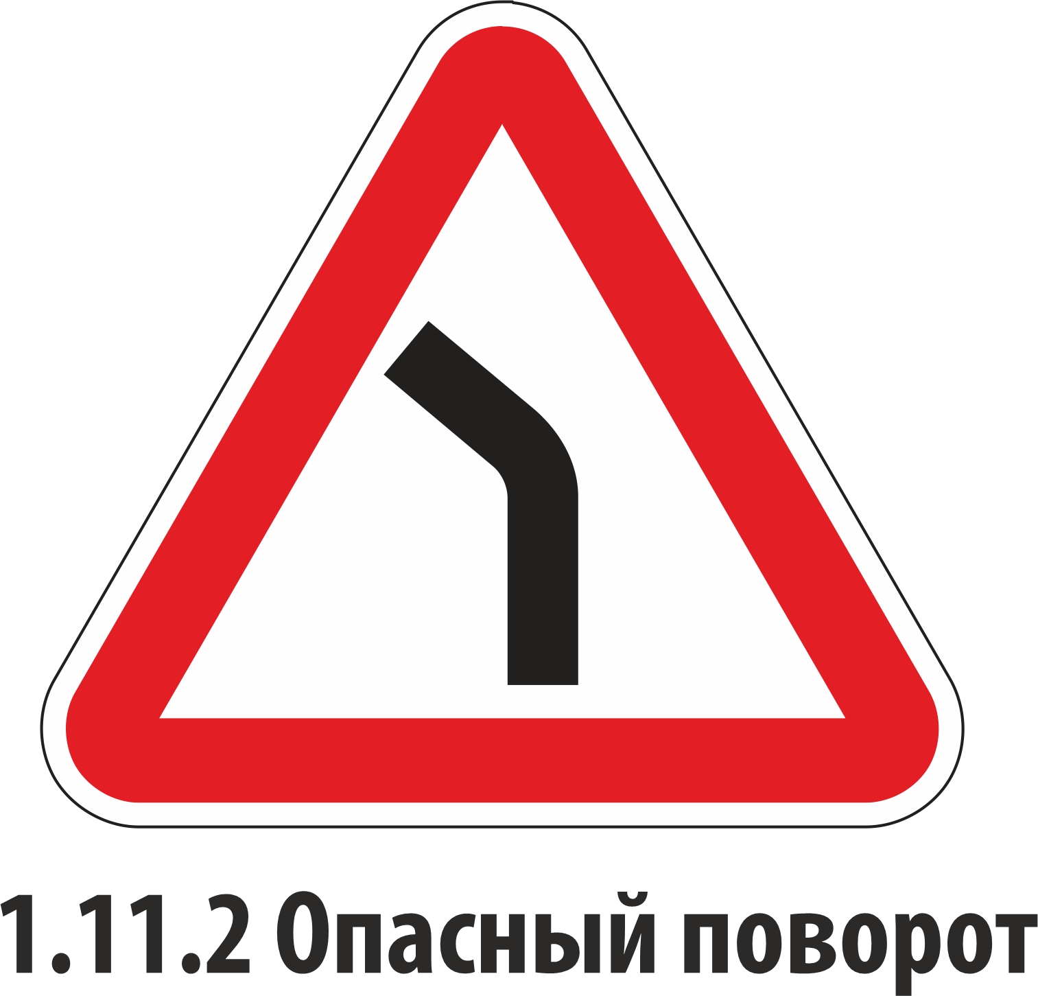 Дорожный знак предупреждающий 1.11.2